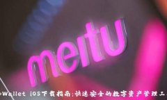   tpWallet iOS下载指南：快速