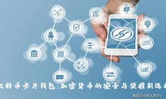 比特币卡片钱包：加密货
