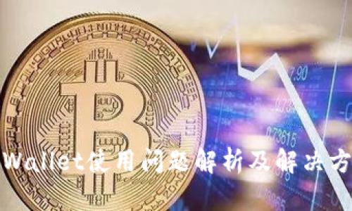 tpWallet使用问题解析及解决方案