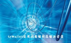 tpWallet使用问题解析及解决