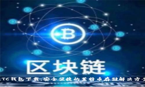 LTC钱包下载：安全便捷的莱特币存储解决方案