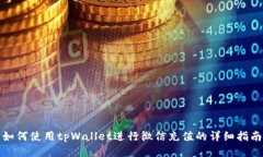 如何使用tpWallet进行微信充