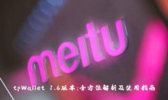 tpWallet 1.6版本：全方位解