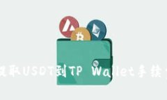 币安提取USDT到TP Wallet手续