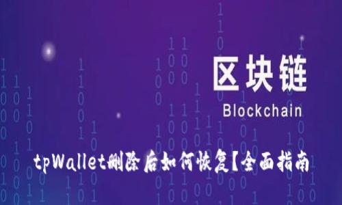 tpWallet删除后如何恢复？全面指南