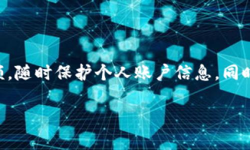   如何将数字货币充值到TPWallet钱包中？ / 

 guanjianci TPWallet, 充值, 数字货币, 钱包使用 /guanjianci 

## 内容主体大纲

1. 引言
   - 什么是TPWallet？
   - TPWallet的特点

2. TPWallet的安装与注册
   - 下载与安装TPWallet
   - 注册账号的步骤

3. TPWallet的数字货币充值方式
   - 支持的充值方式概述
   - 通过交易所充币
   - 通过其他钱包充币

4. 具体操作步骤
   - 登录TPWallet
   - 获取充值地址
   - 选择数字货币
   - 完成充值

5. 充值后的注意事项
   - 充值状态查询
   - 充值失败的解决方案

6. 常见问题解答
   - 充值后多久到账？
   - 使用TPWallet的安全性如何？
   - 是否可以撤销充值？
   - 如何查看充值记录？
   - 如何联系TPWallet客服？
   - TPWallet是否支持所有数字货币？

7. 总结与建议
   - 总结TPWallet充值流程
   - 对新用户的建议

## 1. 引言

### 什么是TPWallet？

TPWallet是一款功能强大的数字货币钱包，提供安全、便捷的数字资产管理服务。用户可以使用TPWallet进行数字货币的存储、管理和交易。无论是经验丰富的投资者还是新手用户，TPWallet都提供了简单易用的界面和功能。

### TPWallet的特点

TPWallet不仅支持多种数字货币的存储与充值，还拥有安全多重保障措施，例如私钥加密存储、双重身份验证等。这使得用户的数字资产得到有效保护。同时，TPWallet还支持多种语言，适应全球用户的需求。

## 2. TPWallet的安装与注册

### 下载与安装TPWallet

首先，用户需要在官方网站或各大应用商店下载TPWallet。在下载完成后，根据提示进行安装。安装过程简单，通常只需点击“安装”按钮，然后等待安装完成。

### 注册账号的步骤

安装完成后，用户需要通过手机号或邮箱进行注册。输入相关信息后，TPWallet会发送验证码进行验证，用户需要输入正确的验证码来完成注册。注册后，用户可设置安全密码，以保护账号的安全。

## 3. TPWallet的数字货币充值方式

### 支持的充值方式概述

TPWallet支持多种充值方式，包括通过交易所、其他数字钱包等进行充值。用户可以根据自身的需求选择最适合的方式进行充值。

### 通过交易所充币

用户可以将数字货币从交易所转入TPWallet，具体操作为在交易所提币，输入TPWallet的充值地址，确认提币。如果用户不知道如何在交易所提币， TPWallet平台会提供相关指导。

### 通过其他钱包充币

如果用户已经拥有其他数字钱包的资产，也可以通过这些钱包将数字货币转入TPWallet。操作和交易所相似，用户只需获取TPWallet的充币地址，进行转账即可。

## 4. 具体操作步骤

### 登录TPWallet

在进行充值操作前，用户需先登录TPWallet。在登录过程中，用户可能需要输入安全密码或进行双重身份验证。

### 获取充值地址

登录后，用户需在首页找到“充值”或“收入”选项，点击后系统会生成一个专属的数字货币充值地址。用户必须确保所选地址与充值的数字货币相匹配，否则可能会导致资金损失。

### 选择数字货币

TPWallet支持多种数字货币，用户在充值时应选择所要充值的币种，并确认该币种的充值地址是否正确。

### 完成充值

确认无误后，用户可进行充值操作。确认充值后，用户需耐心等待区块链网络的确认，完成后，数字货币将会到账。

## 5. 充值后的注意事项

### 充值状态查询

用户在充值完成后，可以通过TPWallet的界面查询充值状态，查看到账时间、充值的金额等信息。

### 充值失败的解决方案

根据区块链的特性，充值过程可能会因多种原因出现失败。如果用户遇到充值失败的情况，不必惊慌，可以在TPWallet的“帮助”部分查找解决方案，或联系官方客服。

## 6. 常见问题解答

### 充值后多久到账？

充值后多久到账？
充值到账时间取决于区块链网络的拥堵情况及所用数字货币的确认机制。一般来说，主流币种如比特币、以太坊等通常需要1-3个网络确认，到账时间在10分钟到一小时以内。然而，在网络拥堵的情况下，确认时间可能会延迟。用户可以在TPWallet内查看到账状态。如果发生异常，可以咨询客服获取帮助。

### 使用TPWallet的安全性如何？

使用TPWallet的安全性如何？
TPWallet采用多重安全措施来保护用户的资产。首先，用户的私钥不会上传到任何服务器，而是保存在设备本地。此外，TPWallet支持双重身份验证功能，用户在进行重要操作时需要额外验证，增加了安全性。这些措施使得用户的资产安全性大大提升。与此同时，用户也应定期更新密码，不要分享账户信息。

### 是否可以撤销充值？

是否可以撤销充值？
充值一旦被确认，将无法进行撤销。这是因为区块链技术的不可篡改性。一旦交易被网络验证，资金就会被锁定。因此，用户在进行充值时应确保输入的充值地址和金额都是正确的。如果出现误充值的情况，一般只能寻求交易方的帮助，TPWallet无法直接进行干预。

### 如何查看充值记录？

如何查看充值记录？
用户可以在TPWallet的“历史记录”或“交易记录”部分查看充值记录。该部分会列出所有的充值和转账记录，包括时间、金额、状态等信息。这对管理资产和了解资金去向非常重要。如果用户在记录中发现任何异常，建议立即联系TPWallet客服进行核实。

### 如何联系TPWallet客服？

如何联系TPWallet客服？
TPWallet提供多种联系方式，用户可以通过官方网站的在线聊天、电子邮件或社交媒体渠道联系客户服务团队。通常情况下，官方网站会在页面的底部或帮助部分提供联系方式。用户在寻求帮助时，应提供详细的信息，以便客服能够高效处理问题。

### TPWallet是否支持所有数字货币？

TPWallet是否支持所有数字货币？
TPWallet支持大量主流数字货币，包括比特币、以太坊、莱特币等。然而，并非所有的数字货币都被TPWallet支持。用户在充值之前，需确认所需充值的数字货币是否在TPWallet支持的列表中。通常，官方会定期更新支持的数字货币列表，以适应市场的变化。

## 7. 总结与建议

### 总结TPWallet充值流程

综上所述，用户通过TPWallet充值的过程以简单明了为主。在安装并注册后，通过选择合适的充值方式、获取充值地址、选择币种并确认，便可完成充值。虽然过程不复杂，但用户在操作过程中需谨慎，以降低因错误操作导致的资产损失风险。

### 对新用户的建议

对于新用户而言，建议在充值前详细了解TPWallet的功能和使用说明，安全第一。在进行高度操作时，如充值、转账等，务必核实地址与金额，随时保护个人账户信息。同时，建议定期备份私钥与助记词，以增强资产的安全性。在使用过程中，如有疑问，及时联系TPWallet客服求助。

以上内容大约3700字，详细讲解了如何将数字货币充值到TPWallet钱包的相关步骤和注意事项，希望对用户有所帮助。