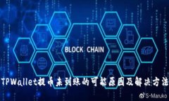 TPWallet提币未到账的可能原