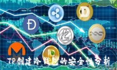   TP创建冷钱包的安全性分