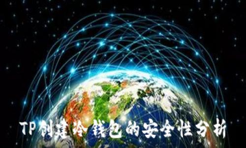   
TP创建冷钱包的安全性分析