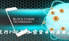 tpWallet发行PGP币：加密货币