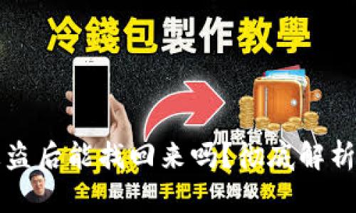 tpWallet被盗后能找回来吗？彻底解析与解决方案