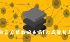 tpWallet被盗后能找回来吗？