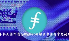 苹果手机无法下载tpWalle