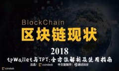 tpWallet与TPT：全方位解析及
