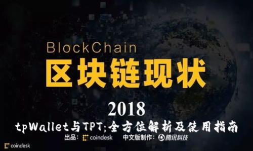 tpWallet与TPT：全方位解析及使用指南