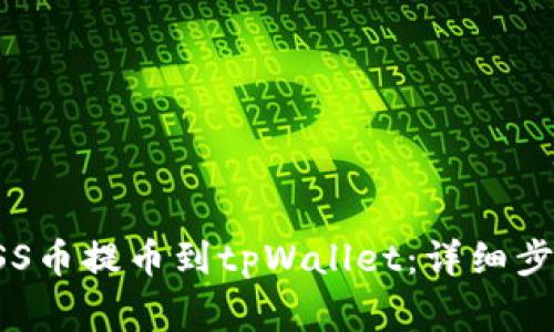 如何将抹茶ASS币提币到tpWallet：详细步骤与注意事项