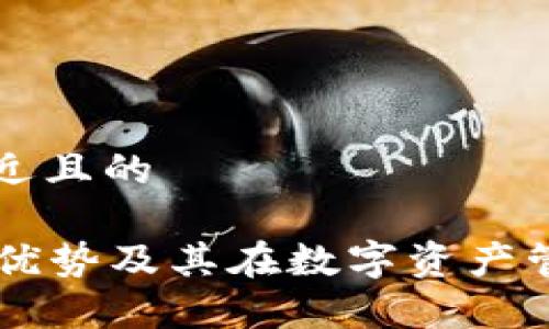 思考一个接近且的

tpWallet的优势及其在数字资产管理中的应用
