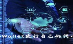 如何使用tpWallet发行自己的
