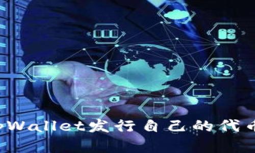 如何使用tpWallet发行自己的代币？完整指南