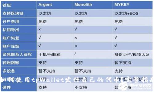 如何使用tpWallet发行自己的代币？完整指南