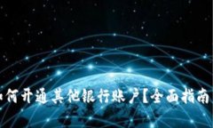 数字钱包如何开通其他银