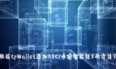 电脑端tpWallet添加BSC（币安