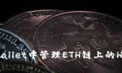如何在tpWallet中管理ETH链上