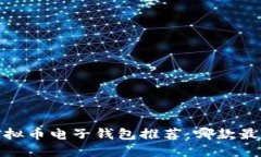 2023年虚拟币电子钱包推荐：哪款最值得选择？