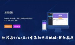 如何在tpWallet中添加网站地