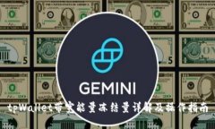 tpWallet带宽能量冻结量详解