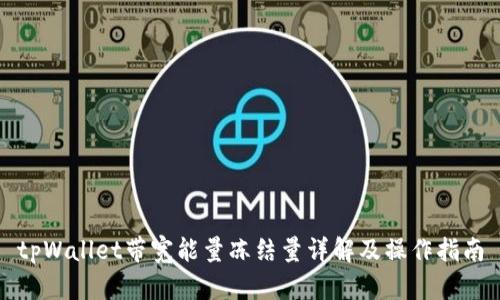 tpWallet带宽能量冻结量详解及操作指南