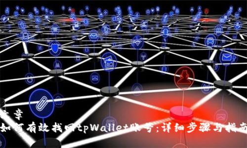 文章  
如何有效找回tpWallet账号：详细步骤与指南
