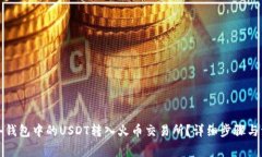 如何将冷钱包中的USDT转入火币交易所？详细步骤