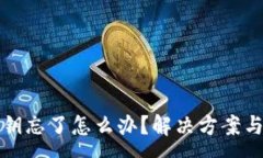 :TP钱包密钥忘了怎么办？