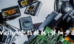 如何取消tpWallet合约授权：