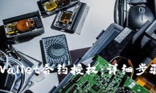 如何取消tpWallet合约授权：详细步骤与注意事项