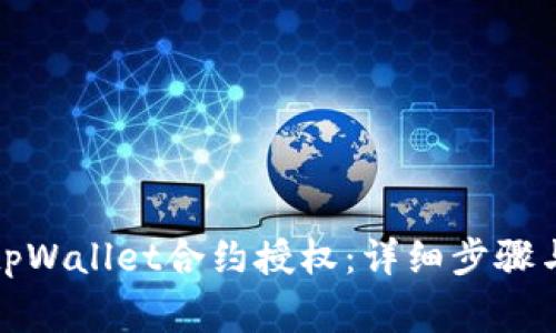 如何取消tpWallet合约授权：详细步骤与注意事项