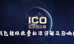 比特币钱包转账收费标准详解及影响因素分析