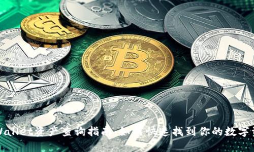 tpWallet资产查询指南：如何快速找到你的数字资产