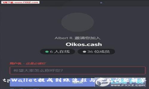 tpWallet提成到账流程与常见问题解答