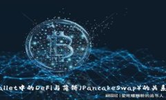 tpWallet中的DeFi与薄饼（P