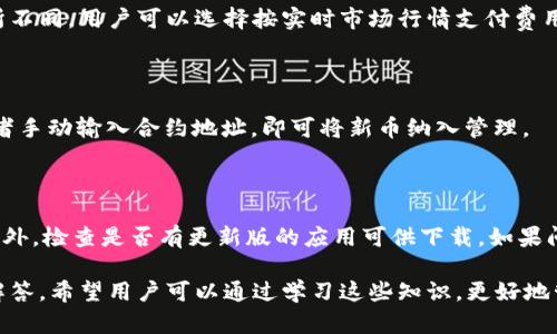如何高效使用tpWallet进行数字资产管理与操作

tpWallet, 数字资产, 区块链, 加密钱包/guanjianci

## 内容主体大纲

1. 引言
   - tpWallet的概述
   - 使用tpWallet的必要性

2. tpWallet的下载与安装
   - 支持的设备
   - 下载渠道
   - 安装步骤

3. 创建和导入钱包
   - 创建新钱包的步骤
   - 导入已有钱包的流程
   - 注意事项

4. tpWallet的基本功能
   - 资产管理
   - 转账和收款
   - 交易记录

5. 环境设置与安全性
   - 应用环境的设置
   - 如何保护钱包安全
   - 常见的安全策略

6. 高级功能介绍
   - 多币种支持
   - DApp的使用
   - 提现与充值

7. 问题解答
   - 如何恢复丢失的tpWallet？
   - 如何使用tpWallet进行交换？
   - 如果忘记钱包密码该怎么办？
   - tpWallet的交易费用如何计算？
   - 如何在tpWallet中添加新币？
   - tpWallet的常见故障及解决方案

## 内容详细内容

### 1. 引言

tpWallet是一款功能强大的数字资产管理工具，允许用户通过简单直观的界面进行各种区块链与加密货币的操作。无论是投资、交易还是存储，tpWallet都在兼顾安全与高效的前提下，得到了用户的广泛认可。

随着数字经济的不断发展，越来越多的人开始接触和使用区块链及加密货币，如何有效管理自己的数字资产成为了亟需解决的问题。tpWallet的出现正是为了满足这一需求，通过它，用户可以安全、便捷地管理自己的资产。

### 2. tpWallet的下载与安装

#### 支持的设备

tpWallet支持多种设备，包括智能手机、平板电脑及个人电脑。用户可以根据个人的使用习惯进行选择，尽量选择性能较好的设备以提升使用体验。

#### 下载渠道

用户可以通过官方网站或各大应用商店下载tpWallet。官网下载时，要确保访问的是官方链接，以防下载到假冒应用。

#### 安装步骤

下载完成后，用户可以按照以下步骤进行安装：
ol
    li找到下载的文件，点击安装。/li
    li根据提示操作，接受用户协议等相关要求。/li
    li安装完成后，打开应用并进行初始设置。/li
/ol

### 3. 创建和导入钱包

#### 创建新钱包的步骤

在tpWallet中创建新钱包非常简单，用户只需选择“创建新钱包”，输入必要信息，包括密码及备份短语等，系统会自动生成一套独特的私钥供用户保存。

#### 导入已有钱包的流程

如果用户已有其他钱包，可以通过“导入钱包”功能，将过去使用的私钥或助记词输入tpWallet中，以便集中管理资产。导入过程也非常直观，只需按照提示完成即可。

#### 注意事项

在创建或导入钱包时，用户需谨慎保存私钥或助记词，因为一旦丢失，将无法恢复。因此，建议用户将这些信息保存在安全的地方或使用纸质形式备份。

### 4. tpWallet的基本功能

#### 资产管理

tpWallet主要用于数字资产的存储与管理，用户可以实时查看资产总额、各类币种的占比，以及其市场波动情况。图表展示使得资产变化一目了然。

#### 转账和收款

用户可通过tpWallet进行加密货币的转账和收款，只需输入对方钱包地址及金额，系统会自动完成交易，并提供交易记录即时查看。

#### 交易记录

所有的交易流程都会在tpWallet内有详细记录，用户可以方便地查看全部历史交易，帮助用户更清楚地了解自己资产的流动情况。

### 5. 环境设置与安全性

#### 应用环境的设置

为了确保tpWallet的最佳使用体验，用户需设置好网络环境，并确保设备操作系统处于最新版本，以提高安全性和性能。

#### 如何保护钱包安全

保护tpWallet的安全是首要任务，用户可以开启双重验证、设置复杂密码以及不定期更换密码等方式来增强安全性。同时，定期查看交易记录，及时发现异常交易。

#### 常见的安全策略

此外，用户还应避免在公共网络下进行交易，不要轻易点击可疑链接，做到谨慎使用。定期备份钱包信息也是保护资产的有效手段。

### 6. 高级功能介绍

#### 多币种支持

tpWallet支持多达数十种加密货币，用户在同一应用中可实现不同币种的管理，极大地方便了用户的操作需求。

#### DApp的使用

tpWallet还支持去中心化应用（DApp），允许用户在其平台上进行各种DeFi操作，进一步扩展了钱包的功能。例如，用户可参与农场挖矿、流动性挖矿等。

#### 提现与充值

用户可以将资产从tpWallet提取至交易所，或进行充值至钱包。简便的操作流程使得用户可以快速实现资产的流动。

### 7. 问题解答

#### 如何恢复丢失的tpWallet？

如果用户不幸丢失了tpWallet，首先要确定是否有备份助记词或私钥。通过这些信息，可以在重新下载安装tpWallet后恢复可用钱包。如果没有备份，资产将无法找回，因此定期备份非常重要。

#### 如何使用tpWallet进行交换？

tpWallet的内置交换功能使用户能够直接在应用内进行各种币种的相互兑换。用户只需选择想要交换的币种及数量，系统会自动计算汇率并完成交易，简单快捷。

#### 如果忘记钱包密码该怎么办？

对于忘记钱包密码的用户，tpWallet提供了找回密码的选项。用户需要通过安全问题或备份短语进行身份验证。待验证通过后，用户可重设密码。

#### tpWallet的交易费用如何计算？

tpWallet在进行转账时需要支付一定的网络费用，这笔费用会根据网络拥堵情况而有所不同。用户可以选择按实时市场行情支付费用或手动调整。

#### 如何在tpWallet中添加新币？

tpWallet支持以较为简便的方式，用户只需在应用中选择“添加新币”，然后通过搜索或者手动输入合约地址，即可将新币纳入管理。

#### tpWallet的常见故障及解决方案

如果用户在使用tpWallet过程中遇到问题，首先可以尝试重启应用，并检查网络连接。另外，检查是否有更新版的应用可供下载。如果问题依旧，建议联系tpWallet官方客服进行解决。

以上提供了有关如何使用tpWallet的全面概述，包括实际操作指南和相关常见问题的解答。希望用户可以通过学习这些知识，更好地管理和操作自己的数字资产。