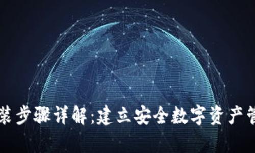 tpWallet安装步骤详解：建立安全数字资产管理的第一步
