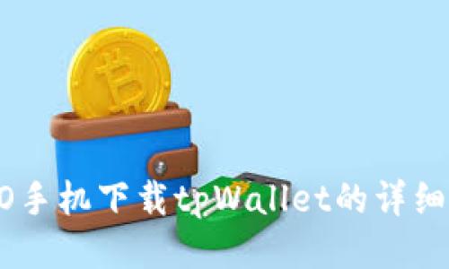 OPPO手机下载tpWallet的详细指南