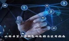 比特币第三方钱包的选择与使用指南