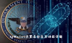 tpWallet设置名称及其功能详