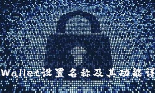 tpWallet设置名称及其功能详解