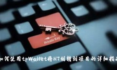 如何使用tpWallet将HT划转到