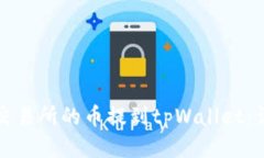 如何将交易所的币提到t