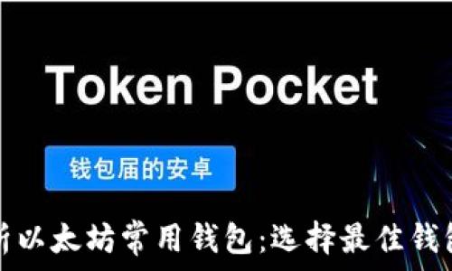   
全面解析以太坊常用钱包：选择最佳钱包的指南
